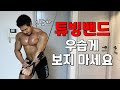 튜빙밴드를 이용한 고강도 전신운동ㅣ강력추천(꿀팁포함)