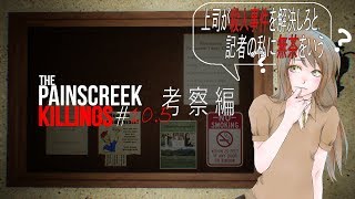 #10.5考察編【The Painscreek Killings実況】上司が殺人事件を解決しろと記者の私に無茶をいう