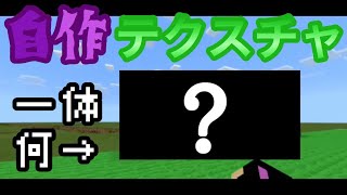minecraftbe 1.11対応 自作テクスチャ紹介！！！