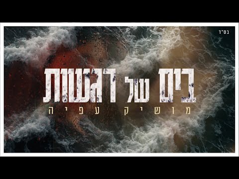 בים של רגשות