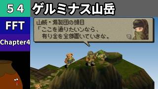 【FFT】[54] Chapter 4 - ゲルミナス山岳【初見プレイ】[FINAL FANTASY TACTICS 獅子戦争]