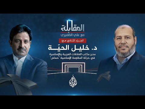 المقابلة خليل الحية مدير مكتب العلاقات العربية والإسلامية بحركة حماس ج2