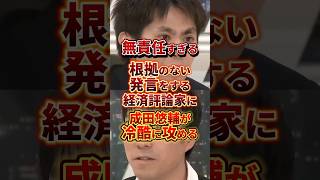 無責任すぎる #政治 #成田悠輔 #インフレ