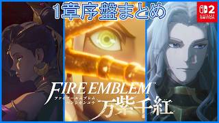 FE万紫千紅 セオドラ/レダ/ディートリヒ編1章まとめ　【Swich2】ストーリー　ファイアーエムブレム　Fire Emblem: Thousand Colors