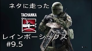 （R6S）ネタに走ったレインボーシックス 9.5