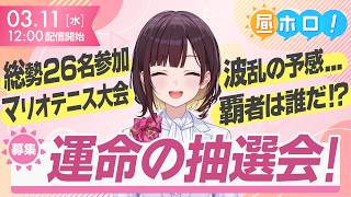 【今夜20時】総勢26名の激突!ホロマリオテニス大会が今夜動く!?【昼ホロ】