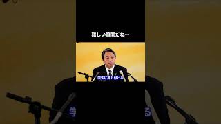 難しい質問だね・・・ #国民民主党 #榛葉賀津也 #榛葉幹事長 #玉木雄一郎