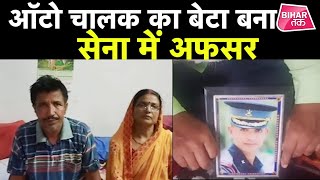 Darbhanga के बेटे Purshottam Pathak ने किया कमाल, सेना में अफसर बन बढ़ाया मान | Bihar Tak video