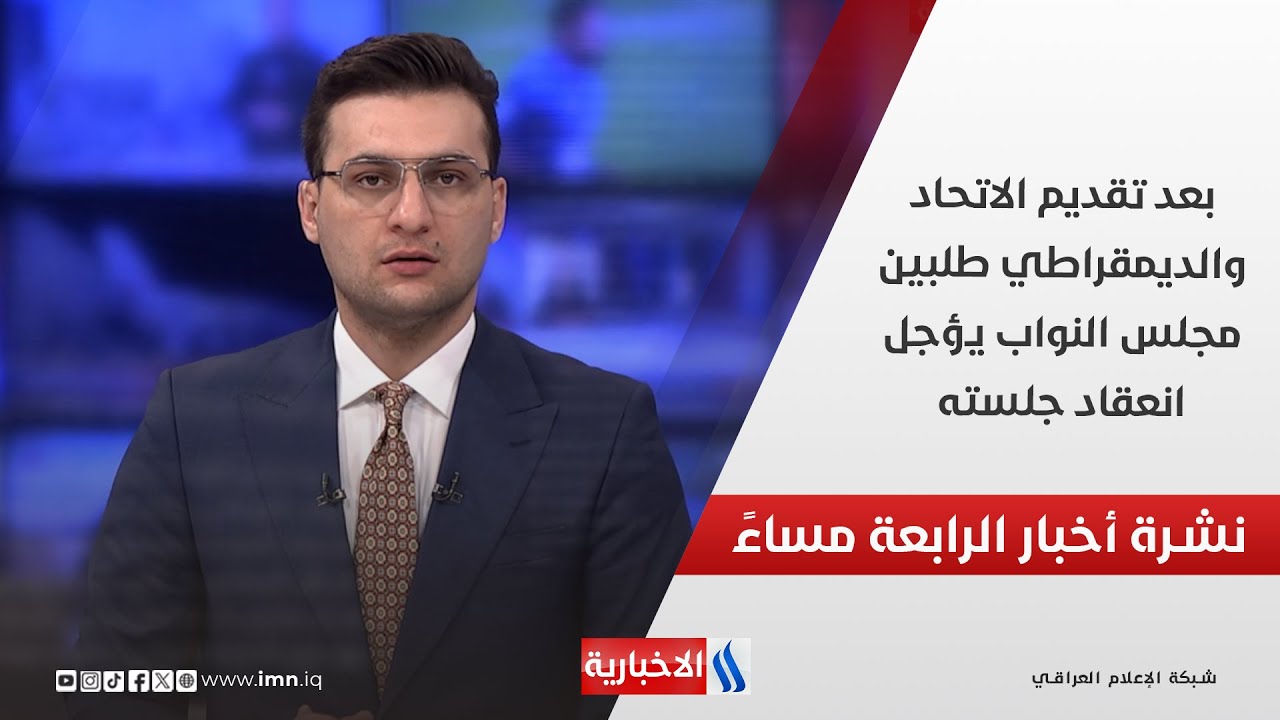 فيديو | بعد تقديم الاتحاد والديمقراطي طلبين.. مجلس النواب يؤجل انعقاد جلسته.. في نشرة الــ 4