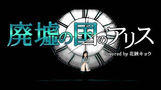 廃墟の国のアリス/まふまふ feat. 初音ミク(Covered by 花鋏キョウ)【歌ってみた】