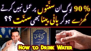 How to Drink Water ??? (SUNNAH) Pani Peene Ka Sunnat Tariqa ???