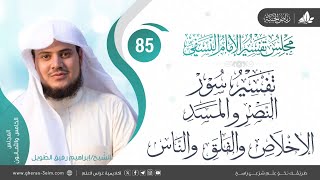 صورة التعليق على كتاب تفسيرالنسفي | المجلس الختامي | سورة النصر والمسد والإخلاص والفلق والناس