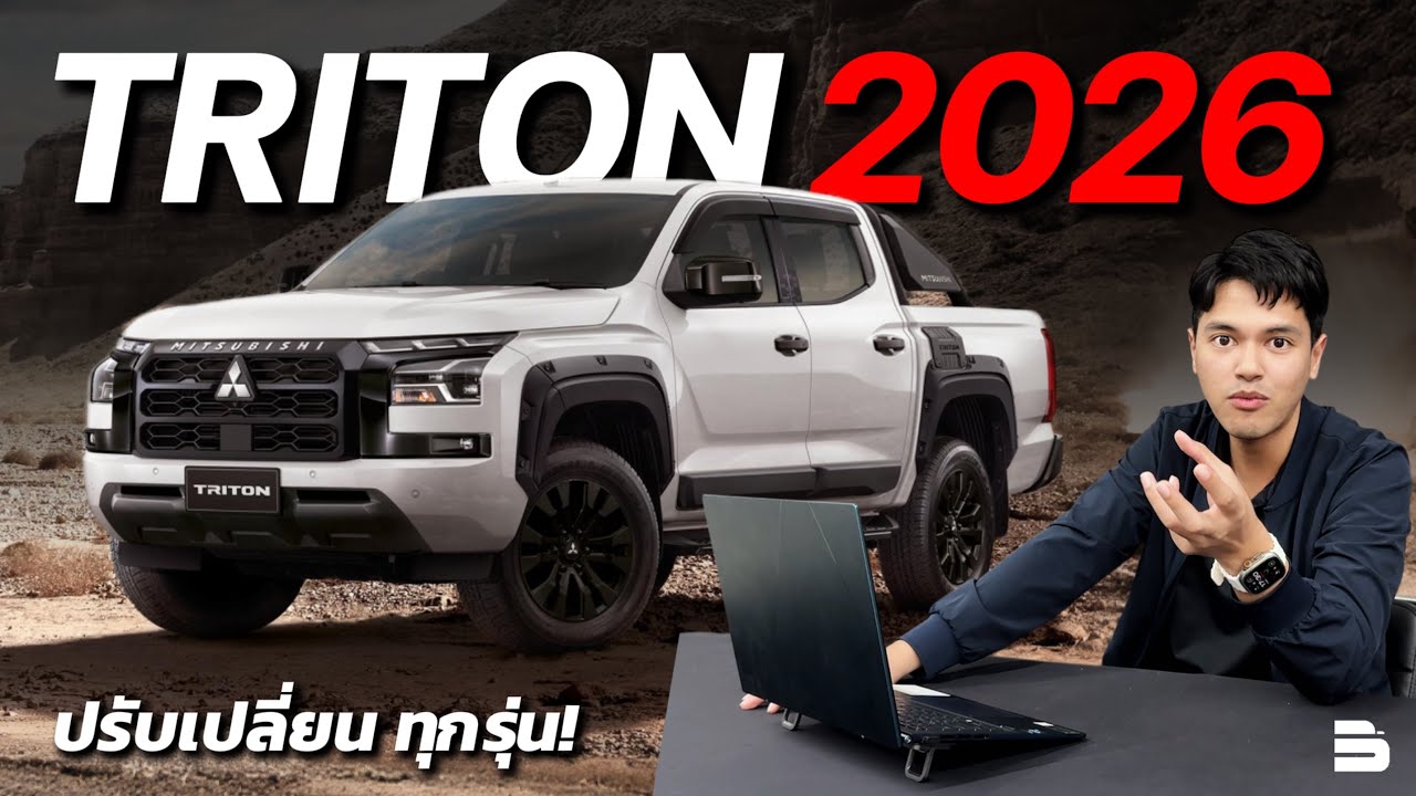 Triton 2026 ปรับใหม่ทุกเกรดรุ่น ราคาที่ขยับขึ้น คุ้มกับฟีเจอร์ที่เพิ่มมาหรือเปล่า?