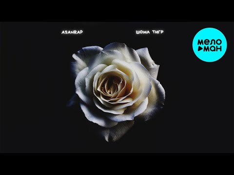 asanrap -  Шома тигр (Single 2021) @MELOMAN-MUSIC