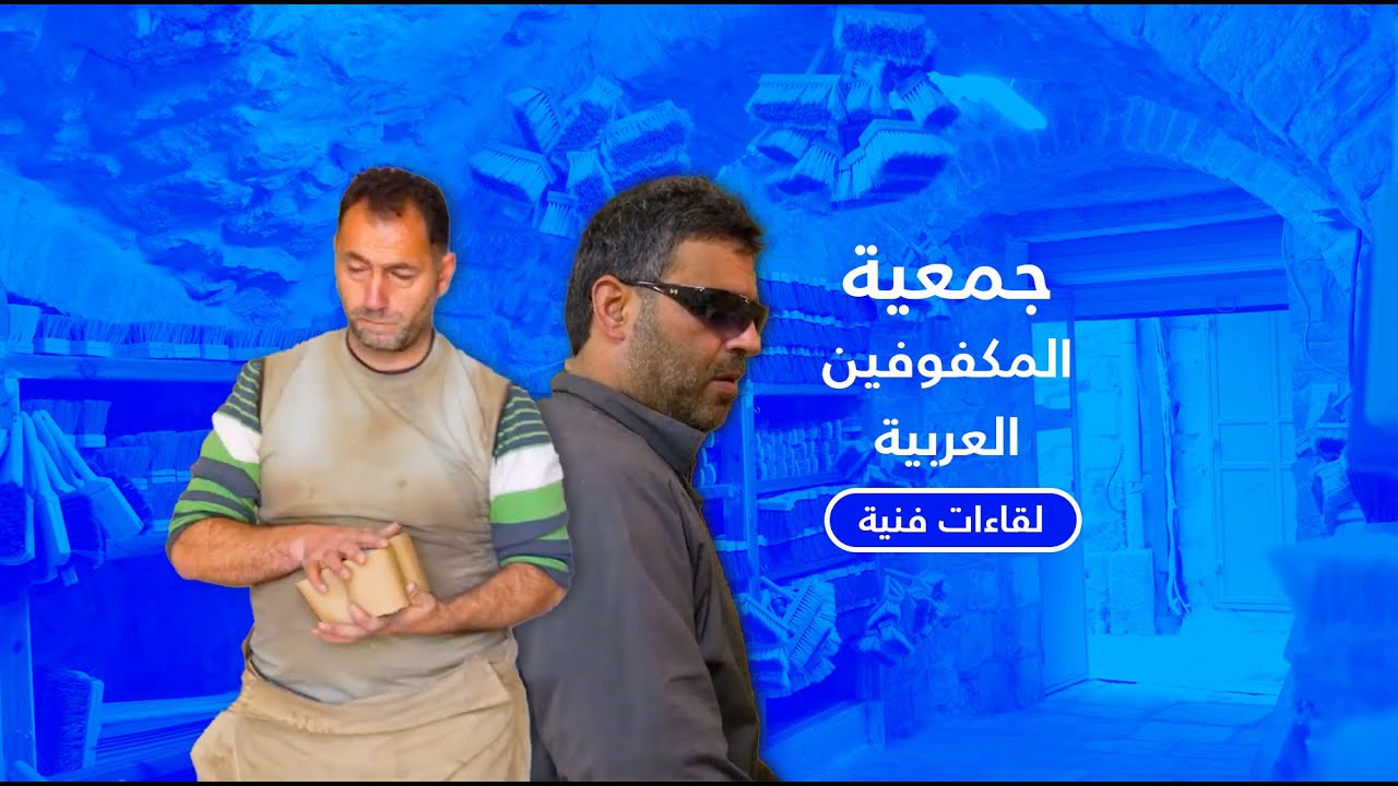 لقاءات فنية: جمعية المكفوفين العربية