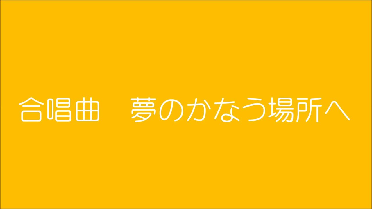合唱曲　夢のかなう場所へ
