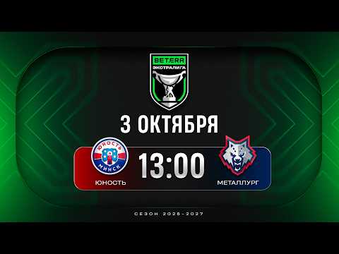 Юность - Металлург | 03.10.2026 | Betera-Экстралига | Прямая трансляция