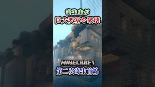 【マイクラ】寄生虫どもが要塞拠点をぶっ壊した…。「第二次寄生前線大戦物語：本戦編」【ゆっくり実況マルチ】  #shorts