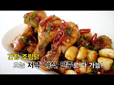 오늘 저녁, 야식, 안주로 다 가능! 간장 조림닭 ( 닭조림/ 간장닭)
