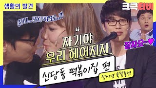 Download lagu [크큭티비] 생활의발견 : 638회 나 딴남자 생겼어, 떡볶이집 DJ야~ mp3