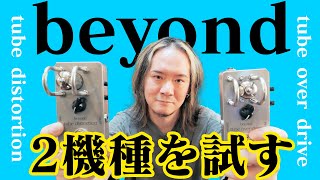 【試奏】beyond tube over driveとtube distortionを忖度なくレビューしてみる