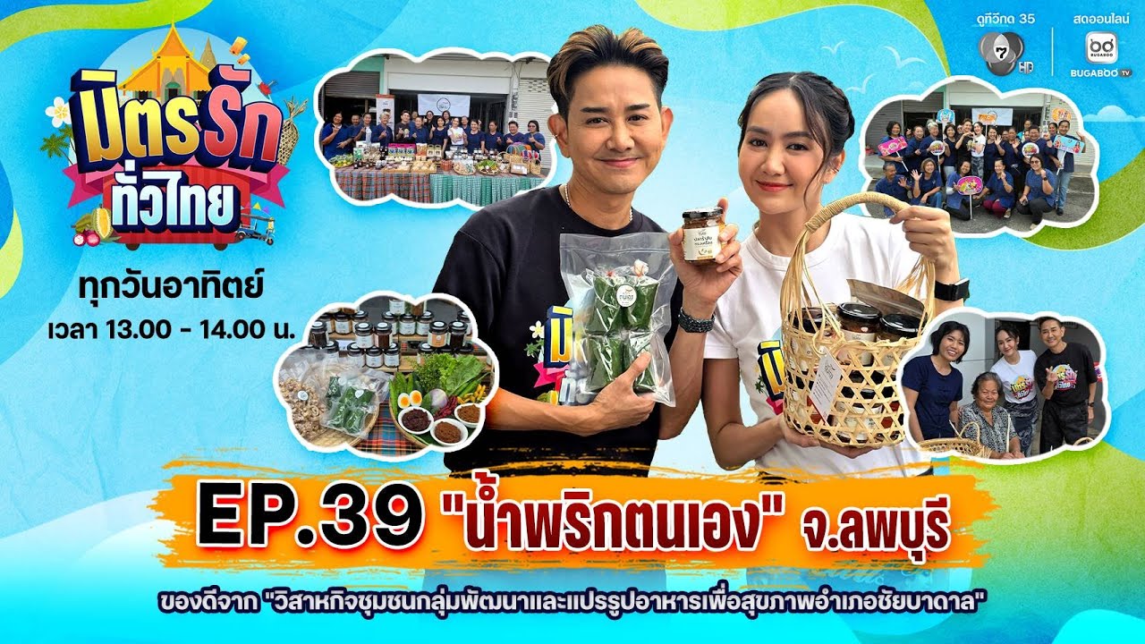 [Live] : มิตรรักทั่วไทย EP.39 น้ำพริกตนเอง จ.ลพบุรี | 28 ธ.ค. 2568