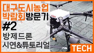 마누테크 대구도시농업박람회 탐방기 #2 방제드론 시연 및 튜토리얼