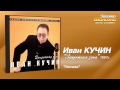 Иван Кучин - Натаха (Audio) 