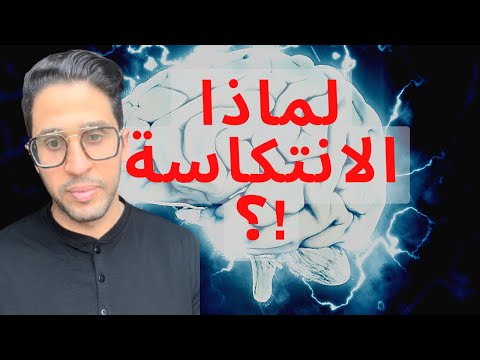 كيف عقلك هو سبب في الانتكاسة؟