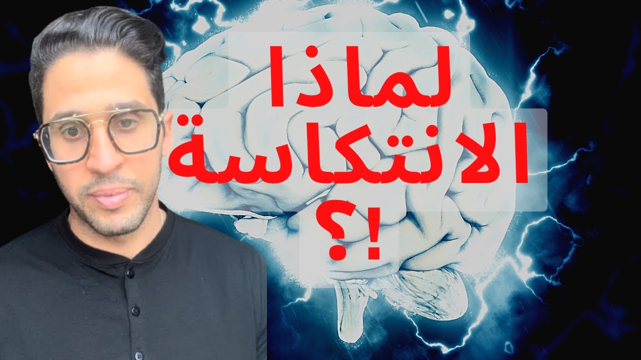 كيف عقلك هو سبب في الانتكاسة؟