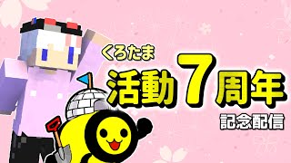 【雑談】祝・くろたま活動7周年！！いろいろ話すぞ！！！！
