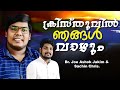 ക്രിസ്തുവിൽ ഞങ്ങൾ വാഴും Bro Joe Ashok Jakim Bro Sachin Chr