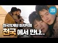Stairway To Heaven The Last Episode Of The Legendary Drama