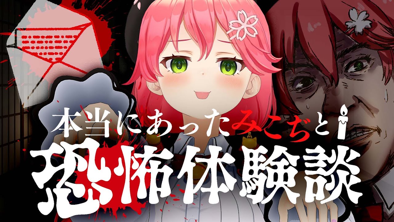 【 #みこぢと恐怖体験談 】本当にあったみこぢと恐怖体験談👻2021【ホロライブ/さくらみこ】