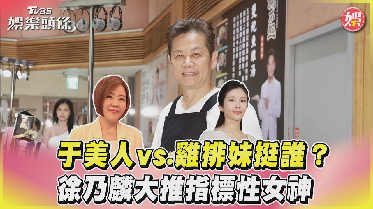 于美人vs.雞排妹選誰? 徐乃麟表態點名她:質詢有水準
