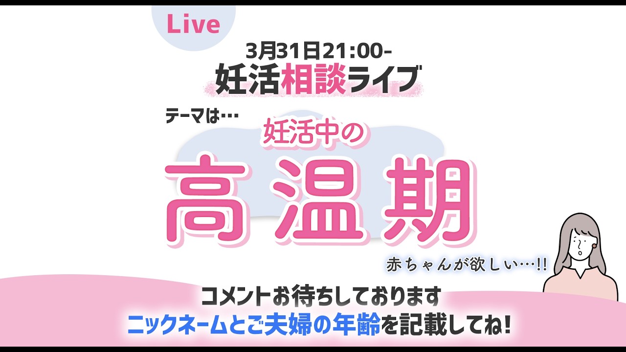 妊活相談ライブ　2026.3.31 「高温期」