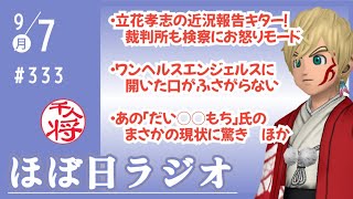 【#333】立花孝志の近況報告！裁判所側も検察にお怒りモード／ワンヘルスエンジェルスに開いた口が塞がらない／あの「だい○○もち」氏がまさかのあのプラットフォームで復活！？／など【#ほぼ日ラジオ】