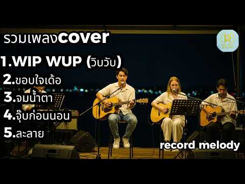 รวมเพลง Cover เวอร์ชันอะคูสติก | เพลงโดนใจ ฟังเพลินไม่มีสะดุด | record melody