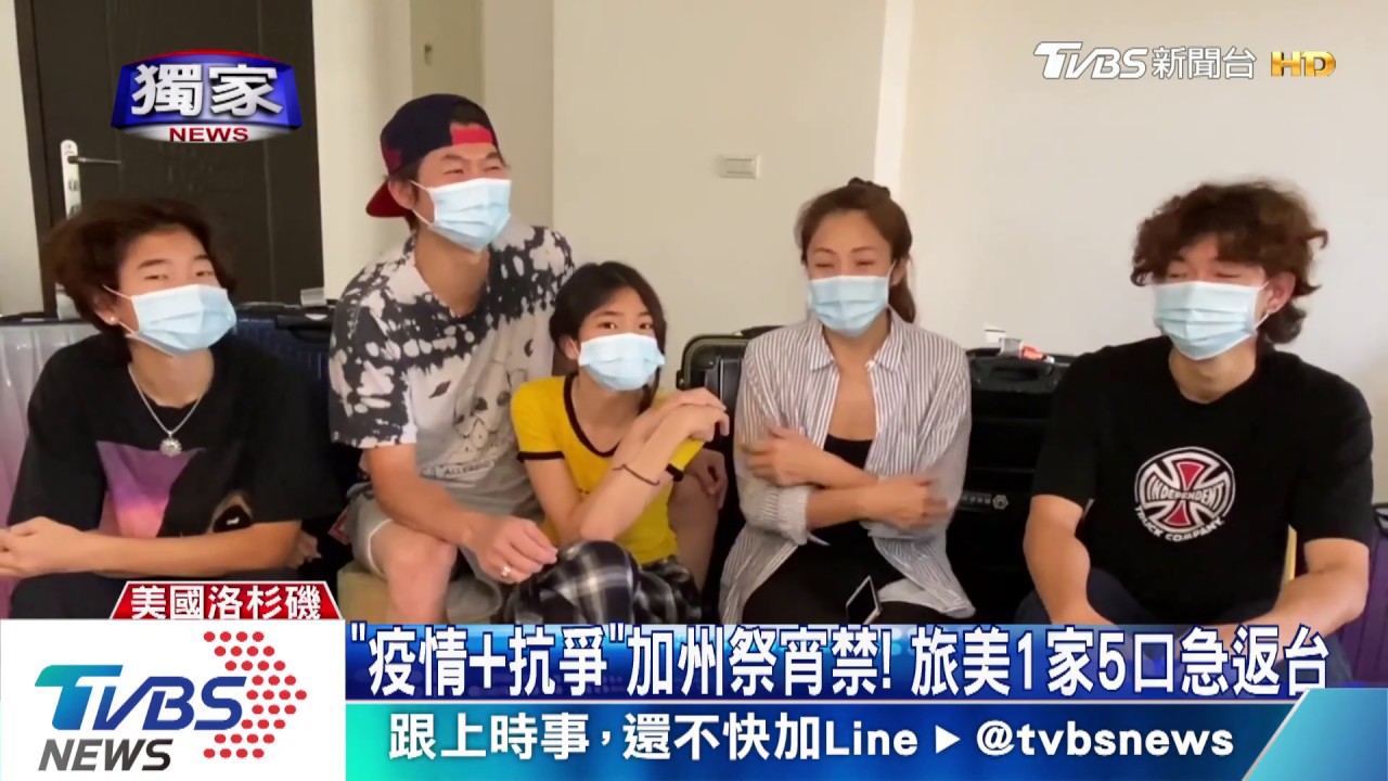 「疫情加抗爭」加州祭宵禁! 旅美1家5口急返台