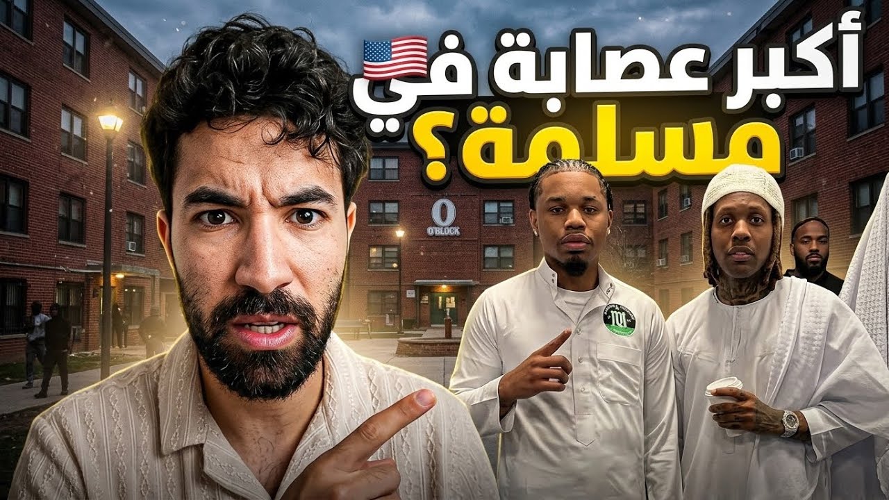 أخطر عصابات أمريكا مسلمين ؟