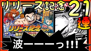 【オレコレ】確定演出きた！ リリース記念ガシャ第２弾！21連【週間少年ジャンプ オレコレクション！ 】