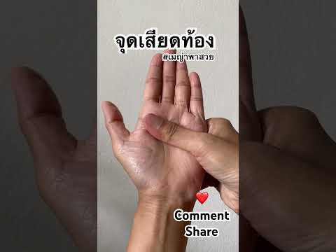 นวดกดจุดแก้อาการ #ท้องอืด #เรอ #ผายลม #จุกเสียดท้อง #เมญ่าพาสวย
