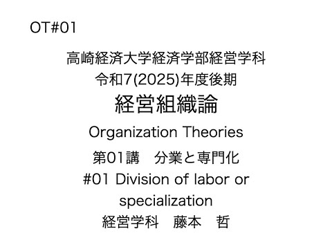 経営学科 経営組織論，2025年度後期，第01講授業動画。ot2025k01