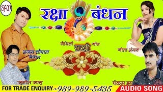 रक्षाबंधन के दिन_raksha bandhan ke din ..maithili rakhi geet 2018