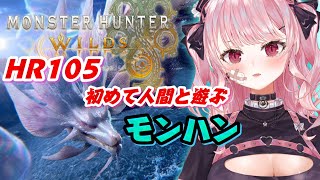 【孤独卒業】HR105,初めて人間と遊ぶモンハンワイルズ【Vtuber/甘神すう/深層組/モンスターハンターワイルズ/Monster Hunter Wilds/ゲーム実況/ゲーム配信/ゲーム女子/雑談