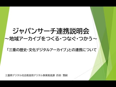 人文学科 「連携事例報告①三重県」（匹田　賢嗣氏）