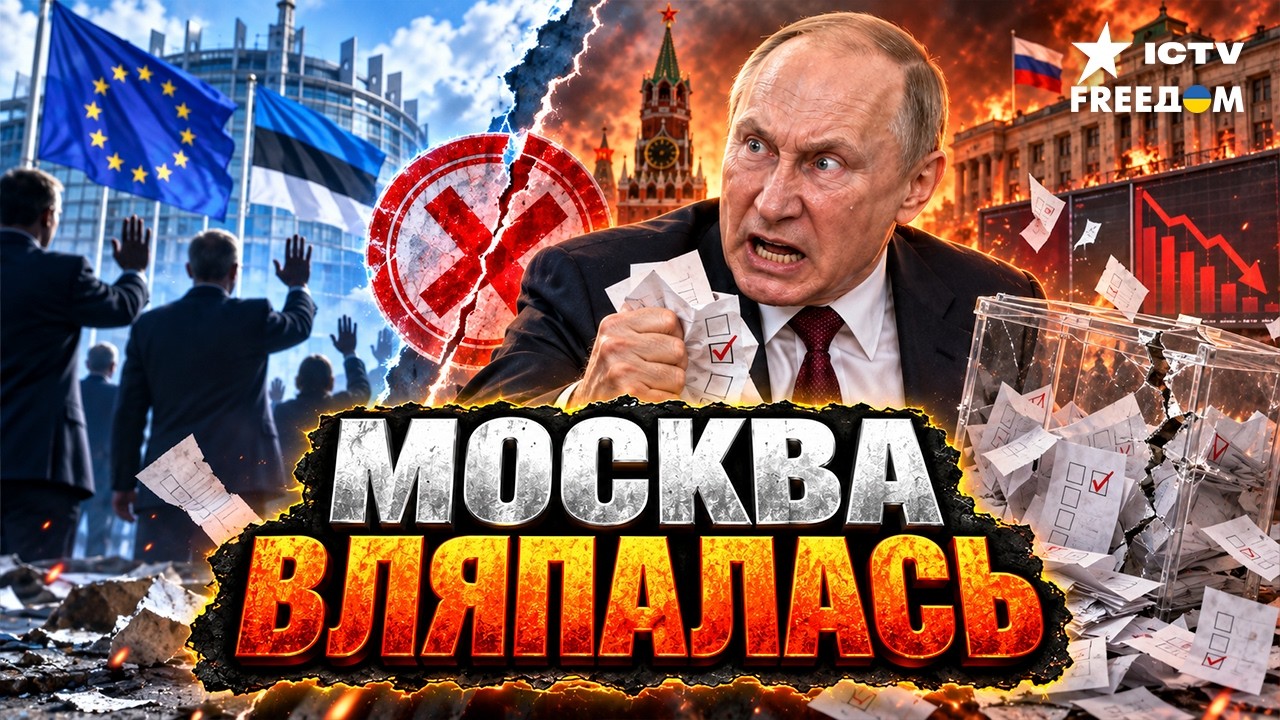 💥ПУТИНУ ГОТОВЯТ ПОЛИТИЧЕСКИЙ НОКАУТ! Эстония запустила ОПАСНЫЙ для Кремля 