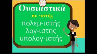 Ορθογραφία αρσενικών ουσιαστικών