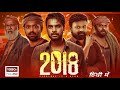 2018 Malayalam Full Movie | Tovino Thomas, Kunchacko Boban, Asif Ali, Aparna Balamu | Review & Facts