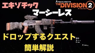 【ディビジョン2】エキゾチック 「マーシーレス」ドロップするクエスト簡単解説